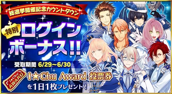 アイチュウ 総選挙記念 特別ログインボーナスが6月29日から開始 イケメンゲーム速報 仮