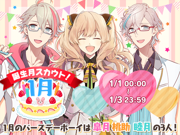 アイチュウ 1月誕生日のアイチュウのお祝いイベント開催 イケメンゲーム速報 仮 アイチュウ 1月誕生日のアイチュウのお祝いイベント開催 イケメンゲーム速報 仮