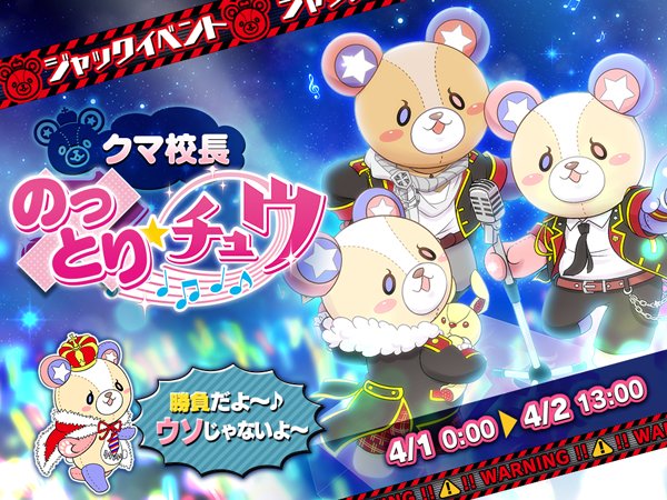 アイチュウ エイプリルフールイベント ャックイベント クマ校長のっとり チュウ 開催 イケメンゲーム速報 仮
