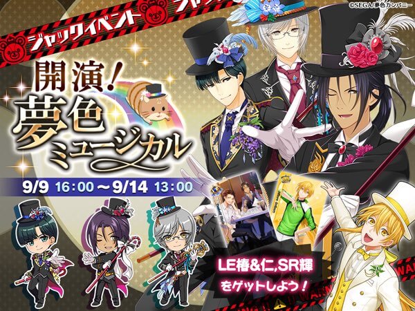 アイチュウ 9月9日16時より ジャックイベント 開演 夢色ミュージカル が開始 イケメンゲーム速報 仮 アイチュウ 9月9日16時より ジャックイベント 開演 夢色ミュージカル が開始 イケメンゲーム速報 仮