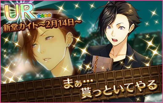 夢色キャスト 復刻バレンタインガチャカイト編 ついに イケメンゲーム速報 仮 夢色キャスト 復刻バレンタインガチャカイト編 ついに イケメンゲーム速報 仮