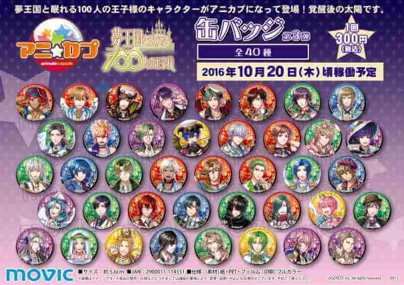 夢100 アニカプ 缶バッジ第3弾が10月日より稼働予定 なんと 全40種 イケメンゲーム速報 仮 夢100 アニカプ 缶バッジ第3弾が10月日より稼働予定 なんと 全40種 イケメンゲーム速報 仮