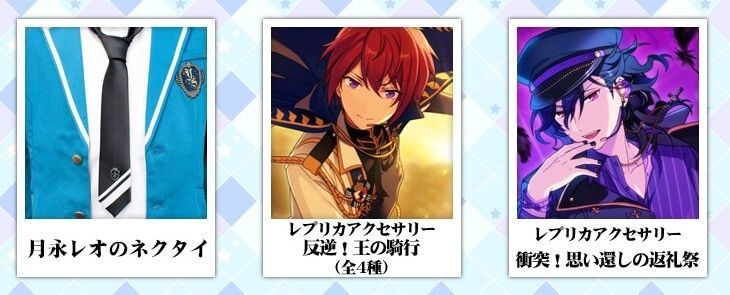 あんスタ レプリカアイテム第二弾が9月8日に発売 レオのネクタイなど イケメンゲーム速報 仮 あんスタ レプリカアイテム第二弾が9月8日に発売 レオのネクタイなど イケメンゲーム速報 仮