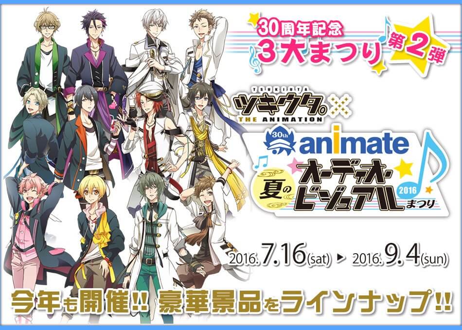 ツキウタ アニメイト30周年記念夏のオーディオビジュアルまつり16 コラボタイトルはツキウタ イケメンゲーム速報 仮 ツキウタ アニメイト30周年記念夏のオーディオビジュアルまつり16 コラボタイトルはツキウタ イケメンゲーム速報 仮
