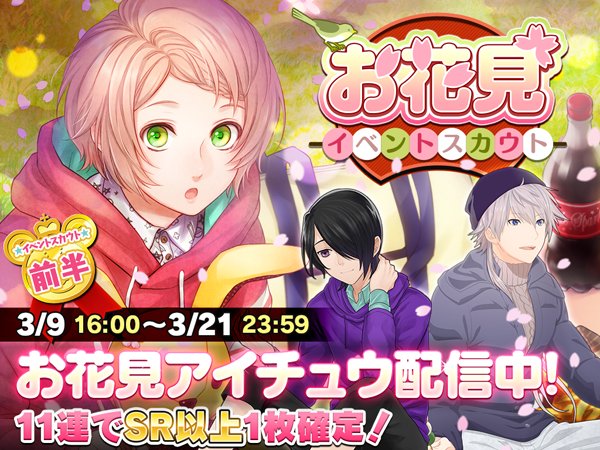 アイチュウ お花見イベントスカウト開始 イケメンゲーム速報 仮 アイチュウ お花見イベントスカウト開始 イケメンゲーム速報 仮