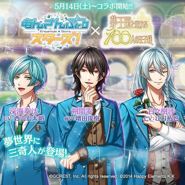 夢100 5月14日よりあんさんぶるスターズ とのコラボイベントが開始 イケメンゲーム速報 仮