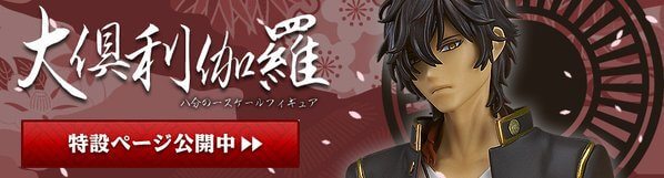 刀剣乱舞 1 8スケールフィギュア大倶利伽羅の予約が開始 イ イケメン イケメンゲーム速報 仮