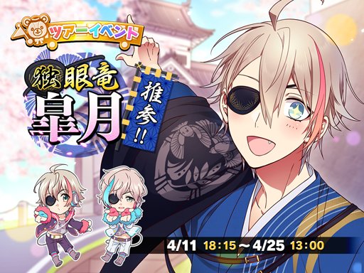 アイチュウ コラボイベント ツアーイベント 独眼竜 皐月推参 開催 イケメンゲーム速報 仮 アイチュウ コラボイベント ツアーイベント 独眼竜 皐月推参 開催 イケメンゲーム速報 仮