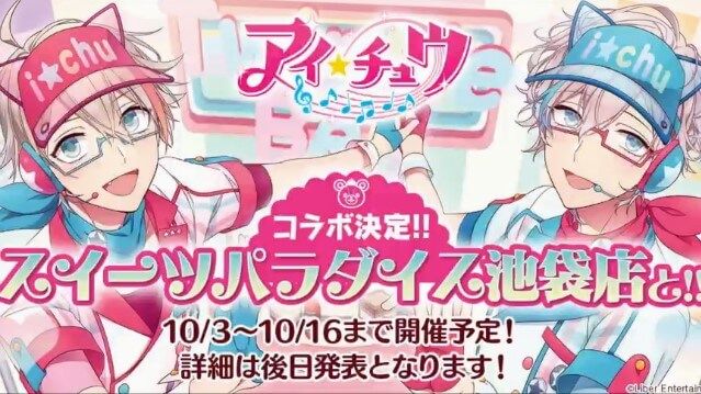 アイチュウ 期間延長 スイーツパラダイスとコラボ 10月3日から11月13日まで開催 イケメンゲーム速報 仮