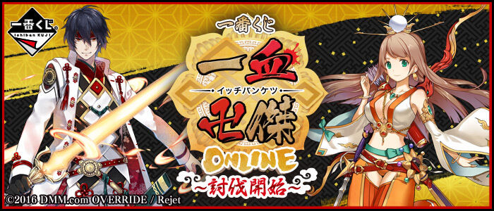 一血卍傑 一番くじ 一血卍傑 Online 討伐開始 が2月11日に発売 イケメンゲーム速報 仮