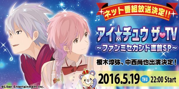 アイチュウ 本日5月19日22時より アイ チュウ ザ Tv ファンミセカンド直前sp が放送 イケメンゲーム速報 仮