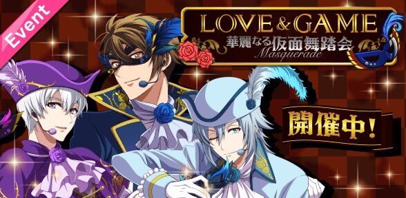 アイナナ イベント Love Game 華麗なる仮面舞踏会 が開催