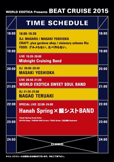 ワールドエキゾチカタイムテーブル20155