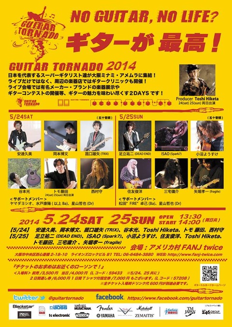 ギタートルネード2014