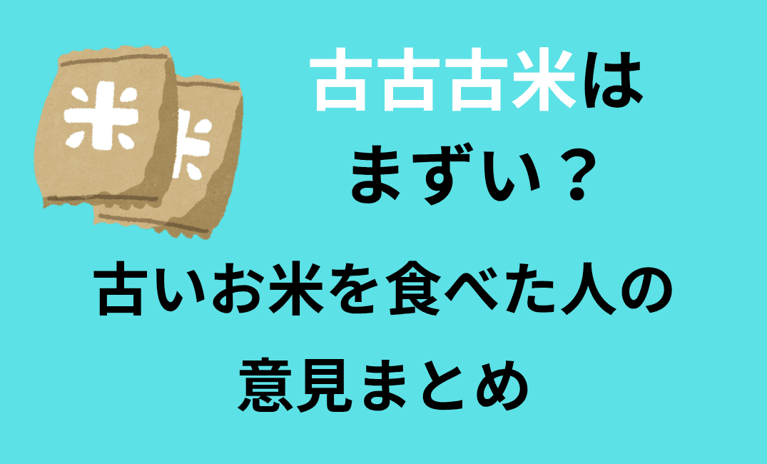 驚愕！古古古米が5キロ1800円で販売決定！？その真相に迫る！ : 早分かり投資チャンネル
