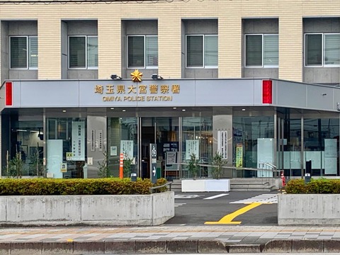 大宮警察署、容疑者から預かった「現金」を紛失ｗｗｗｗｗ