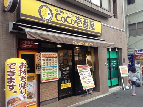 貧乏人の味方「CoCo壱番屋」とかいうカレー屋さん