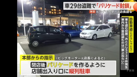 ビッグモーターさん、中古車の盗難が相次ぎ閉店後に車でバリケード作るのが義務化される