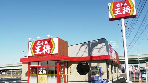【悲報】王将、値上げし過ぎてガチで終わるｗｗｗｗｗ