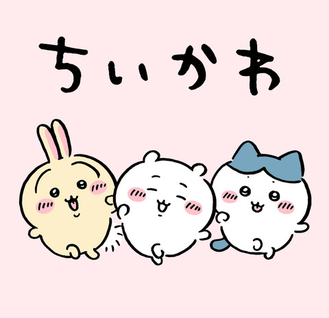 【画像あり】ちいかわの不人気キャラ、「転売屋」すら見向きもしないｗｗｗｗｗ