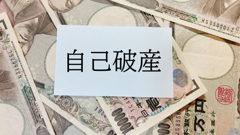 【絶望】24歳ワイ、「自己破産」する決意固める