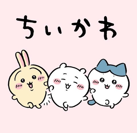 ちいかわ作者(年収50000億)←今も漫画描いてるの凄いよな