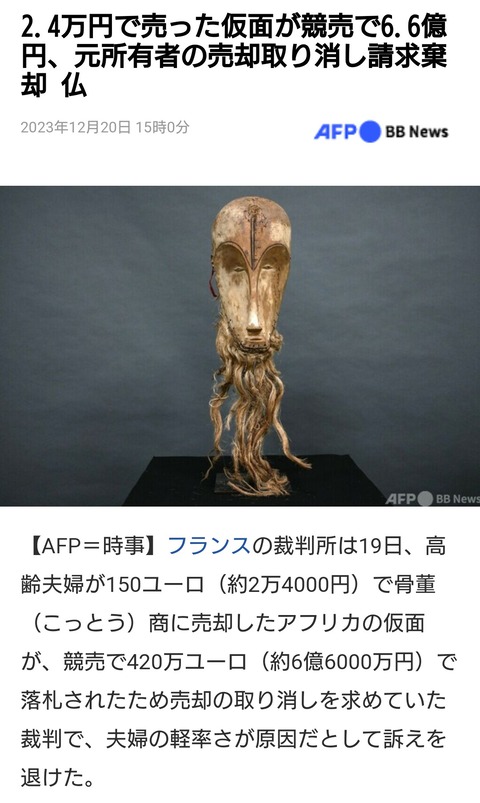 【画像あり】2万円で謎の仮面を売った夫婦、後に6億円の値が付き絶望