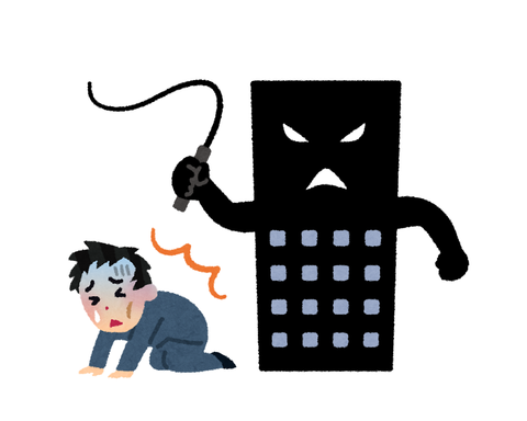悲報 入社前俺 よっしゃ 有名ホワイト企業に就職したからこれで安泰や 投資ちゃんねる 悲報 入社前俺 よっしゃ 有名ホワイト企業に就職したからこれで安泰や 投資ちゃんねる