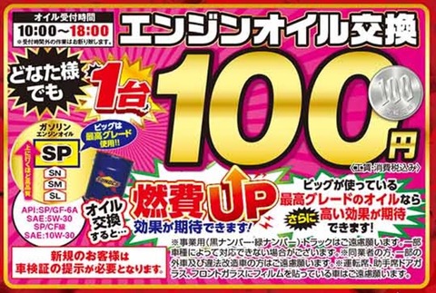 【画像あり】ビッグモーター、エンジンオイル交換たったのが『１００円』ｗｗｗｗｗ