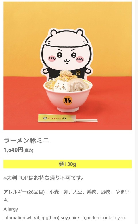 【画像あり】ちいかわのラーメン、ミニサイズで1500円
