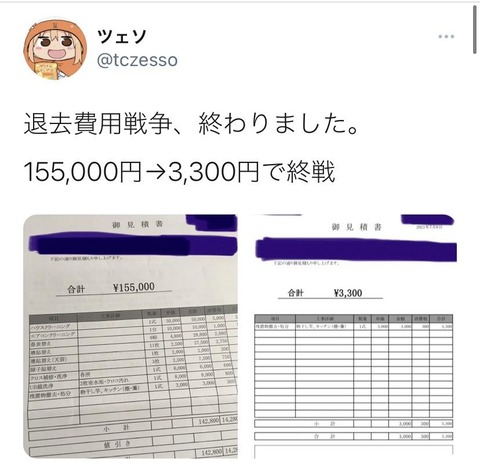 【画像あり】家主さん、咽び泣く。退去費用15万円請求するも3000円に値切られてしまう。