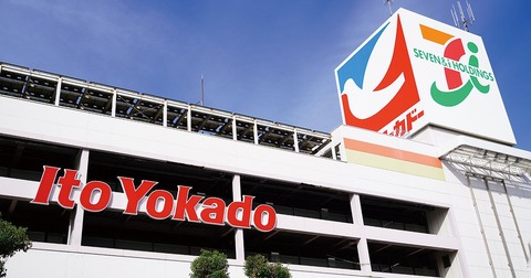 イトーヨーカドーが無い町は糞田舎←閉店した結果…
