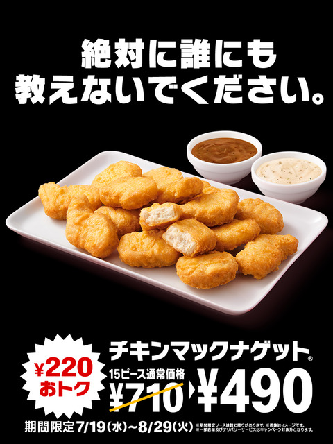 【画像あり】チキンマックナゲット15ピースが新ソース2種類追加して大セールｗｗｗｗｗｗｗ