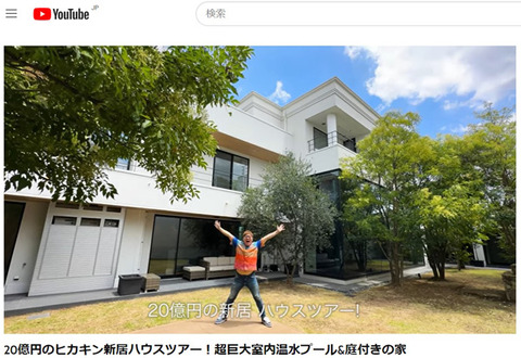 【画像あり】HIKAKINの20億円大豪邸の外観が凄すぎるｗｗｗｗｗ
