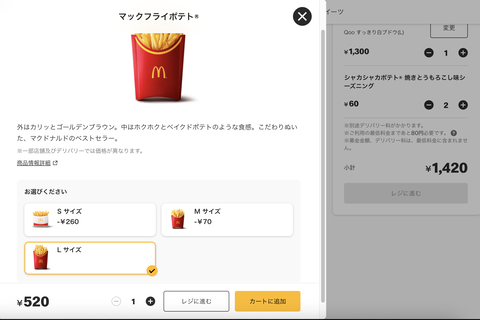 【画像あり】ワイ「マックデリバリーでも頼むか…規定金額に足りない…サイドでポテト頼むか」→520円