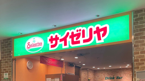 サイゼリヤ「時代や環境のせいじゃなくて俺が悪いんだよ。値上げしたのは当社の努力不足のせいだ！」