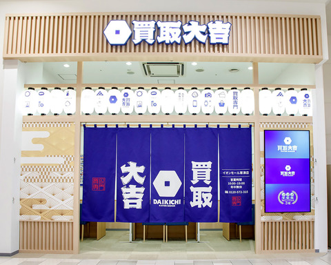 突如現れた「買取大吉」という謎のお店の正体ｗｗｗｗｗ