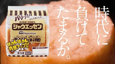 【悲報】シャウエッセン、実質値上げをするのに「時代に負けてたまるか」と意味不明な供述