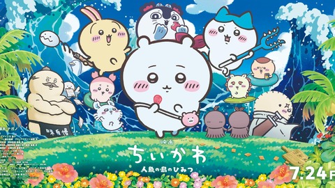 【衝撃】ちいかわの映画に一切の特典がつかなかった場合の「興行収入」を専門家が試算した結果ｗｗｗｗｗ