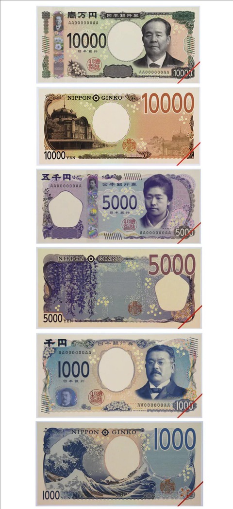 【画像あり】日本銀行「国民のみなさ～ん！あと4ヶ月後には紙幣はみんなこれになってますよ！」