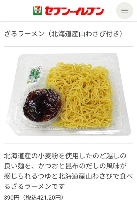 【画像あり】セブンイレブンさん、スーパーで『1玉30円で売ってる麺』にめんつゆを付けて421円で販売ｗｗｗｗｗｗ