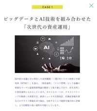 ビッグデータとAI技術を組み合わせた「次世代の資産運用」_2
