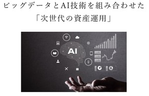 ビッグデータとAI技術を組み合わせた「次世代の資産運用」