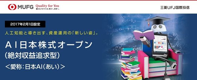 AI日本株式オープン