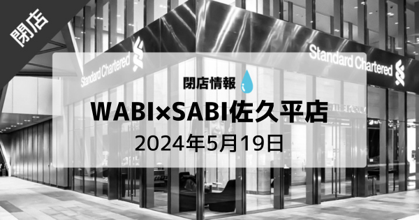 【閉店予告】5月19日（日）に「WABI×SABI 佐久平店」が閉店