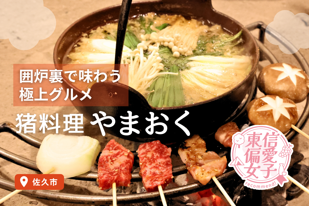 猪 料理 やま おく
