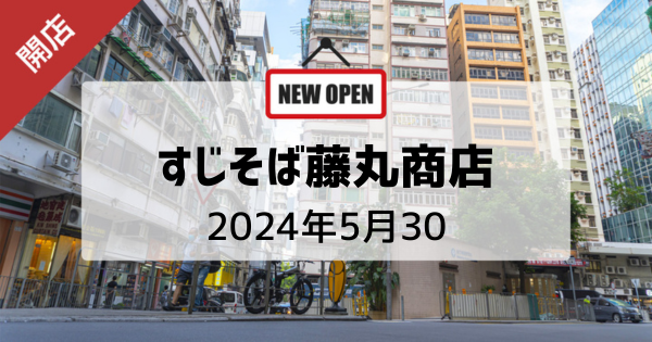 【開店】5月30日より佐久平で「すじそば藤丸商店」がOPEN