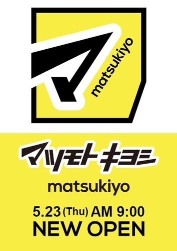 【開店】5月23日よりアリオ上田で「マツモトキヨシ」がOPEN！