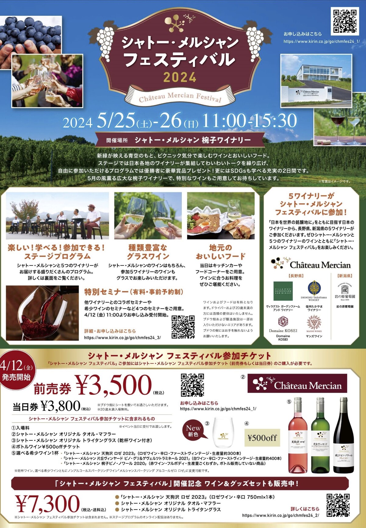 【ワインの祭典】5/25、5/26に上田市で「シャトー・メルシャン フェスティバル」が開催