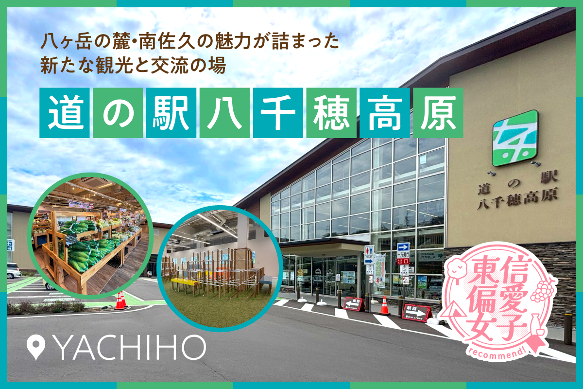 佐久穂町】八ヶ岳の麓・南佐久の魅力が詰まった新たな観光と交流の場